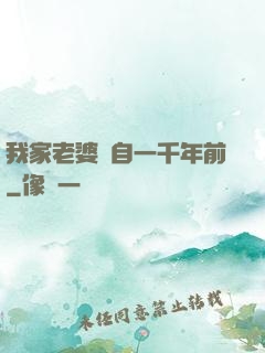 我家老婆來自一千年前