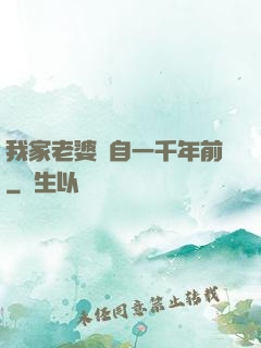 我家老婆來自一千年前