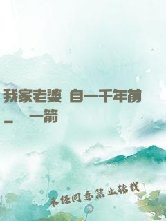 我家老婆來自一千年前