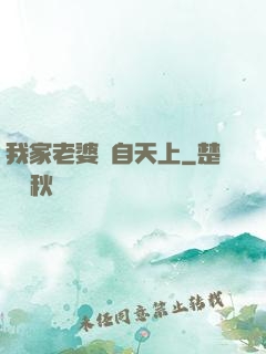 我家老婆來自天上