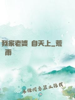 我家老婆來自天上