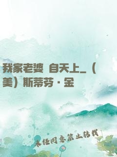 我家老婆來自天上