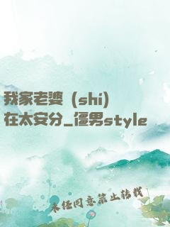 我家老婆實(shí)在太安分