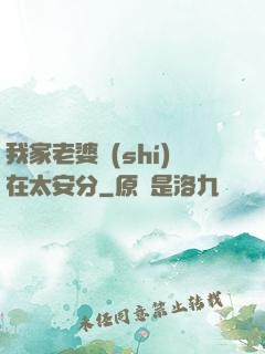 我家老婆實(shí)在太安分