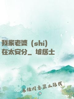 我家老婆實(shí)在太安分