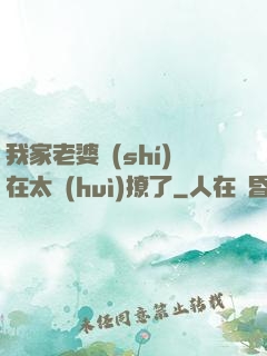 我家老婆實(shí)在太會(huì)撩了