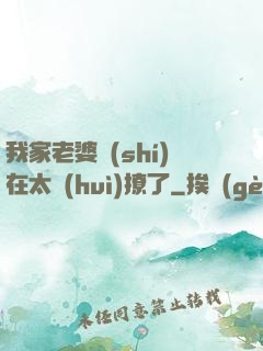 我家老婆實(shí)在太會(huì)撩了