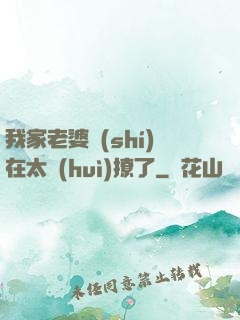 我家老婆實(shí)在太會(huì)撩了