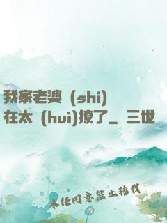 我家老婆實(shí)在太會(huì)撩了