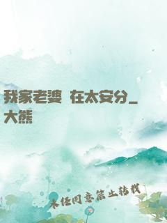 我家老婆實在太安分