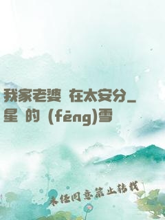 我家老婆實在太安分