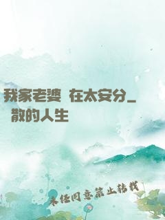 我家老婆實在太安分