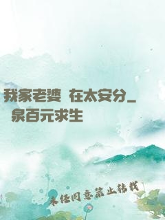 我家老婆實在太安分