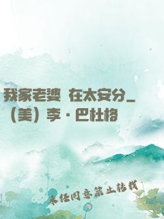 我家老婆實在太安分