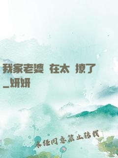 我家老婆實在太會撩了