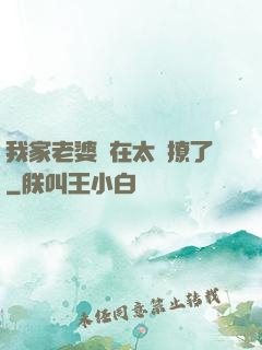 我家老婆實在太會撩了
