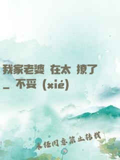 我家老婆實在太會撩了