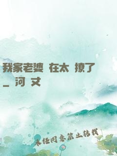 我家老婆實在太會撩了