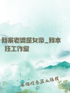 我家老婆是女帝