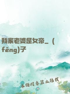我家老婆是女帝