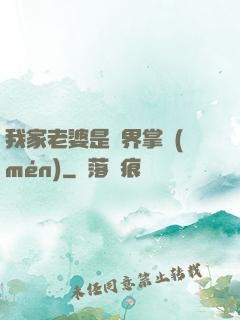 我家老婆是異界掌門(mén)