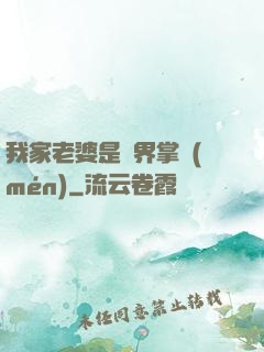 我家老婆是異界掌門(mén)