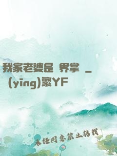 我家老婆是異界掌門