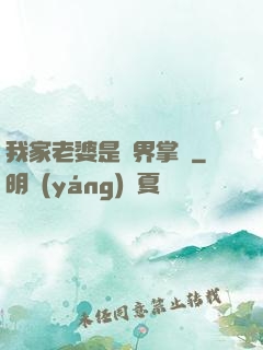 我家老婆是異界掌門