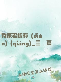 我家老板有點(diǎn)強(qiáng)