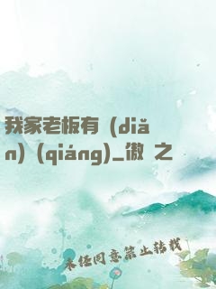 我家老板有點(diǎn)強(qiáng)