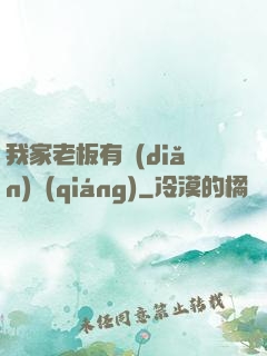 我家老板有點(diǎn)強(qiáng)