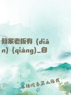 我家老板有點(diǎn)強(qiáng)