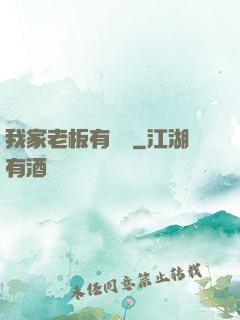 我家老板有點強