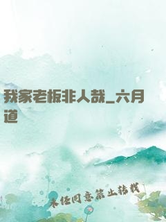 我家老板非人哉