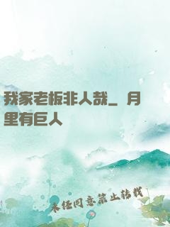 我家老板非人哉