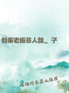 我家老板非人哉