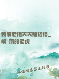 我家老祖天天想跑路