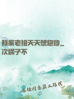 我家老祖天天想跑路