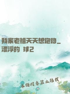 我家老祖天天想跑路