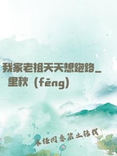 我家老祖天天想跑路