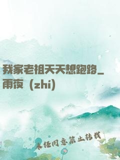 我家老祖天天想跑路