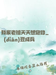 我家老祖天天想跑路
