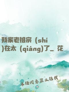 我家老祖宗實(shí)在太強(qiáng)了