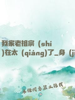 我家老祖宗實(shí)在太強(qiáng)了