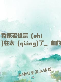 我家老祖宗實(shí)在太強(qiáng)了