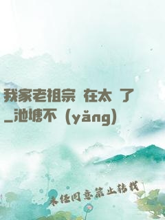 我家老祖宗實在太強了