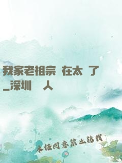 我家老祖宗實在太強了