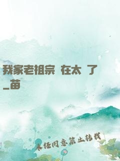 我家老祖宗實在太強了