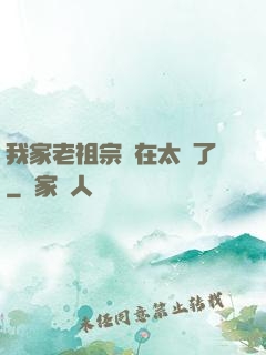 我家老祖宗實在太強了