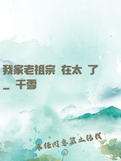 我家老祖宗實在太強了